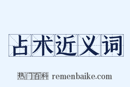 占术近义词是什么意思的图片